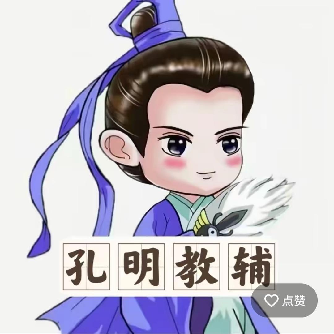 孔明教辅（可关注）
