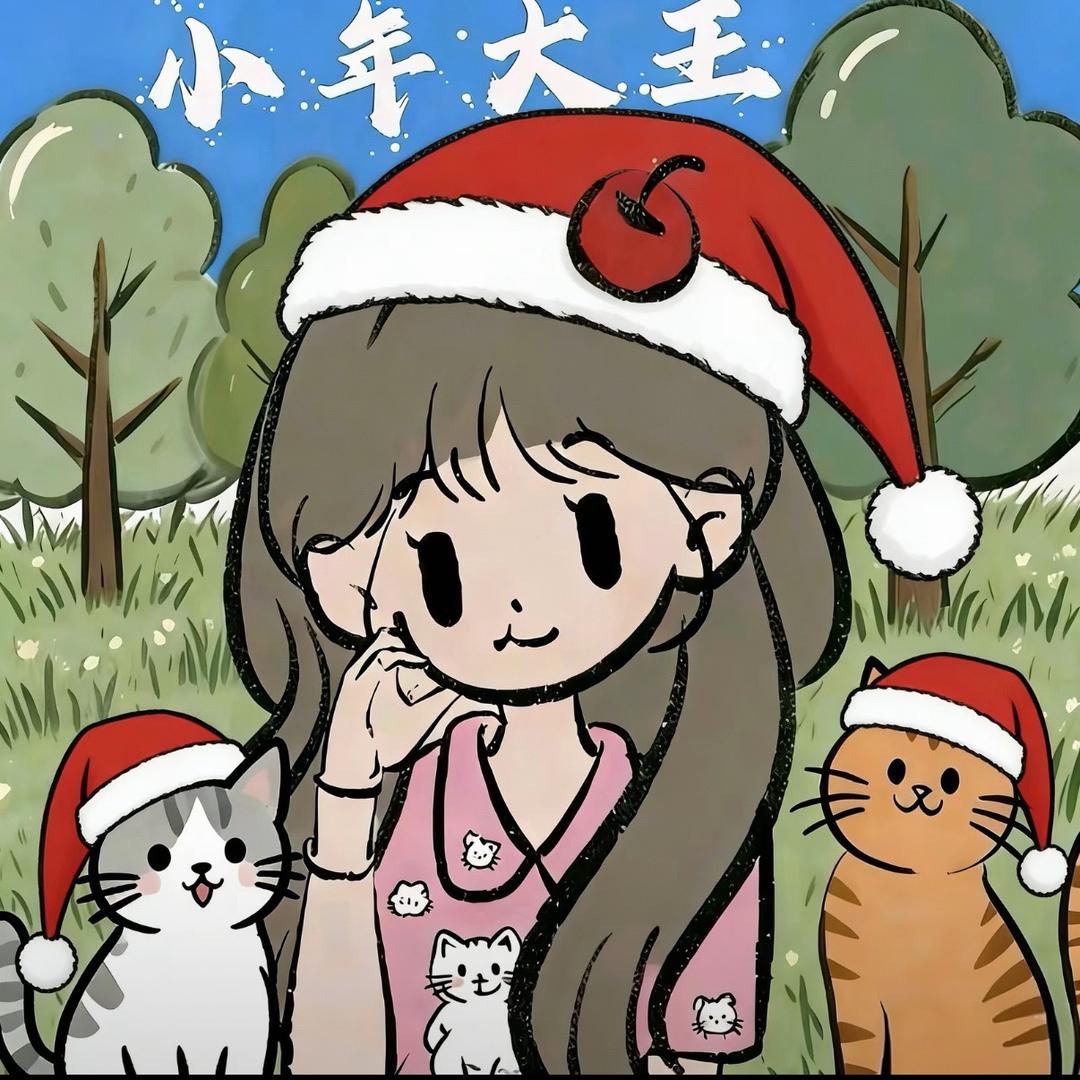 ค小᳐年大᳐王੭ﾞ（必须赚十块钱）🍄