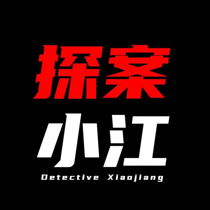 探案小江