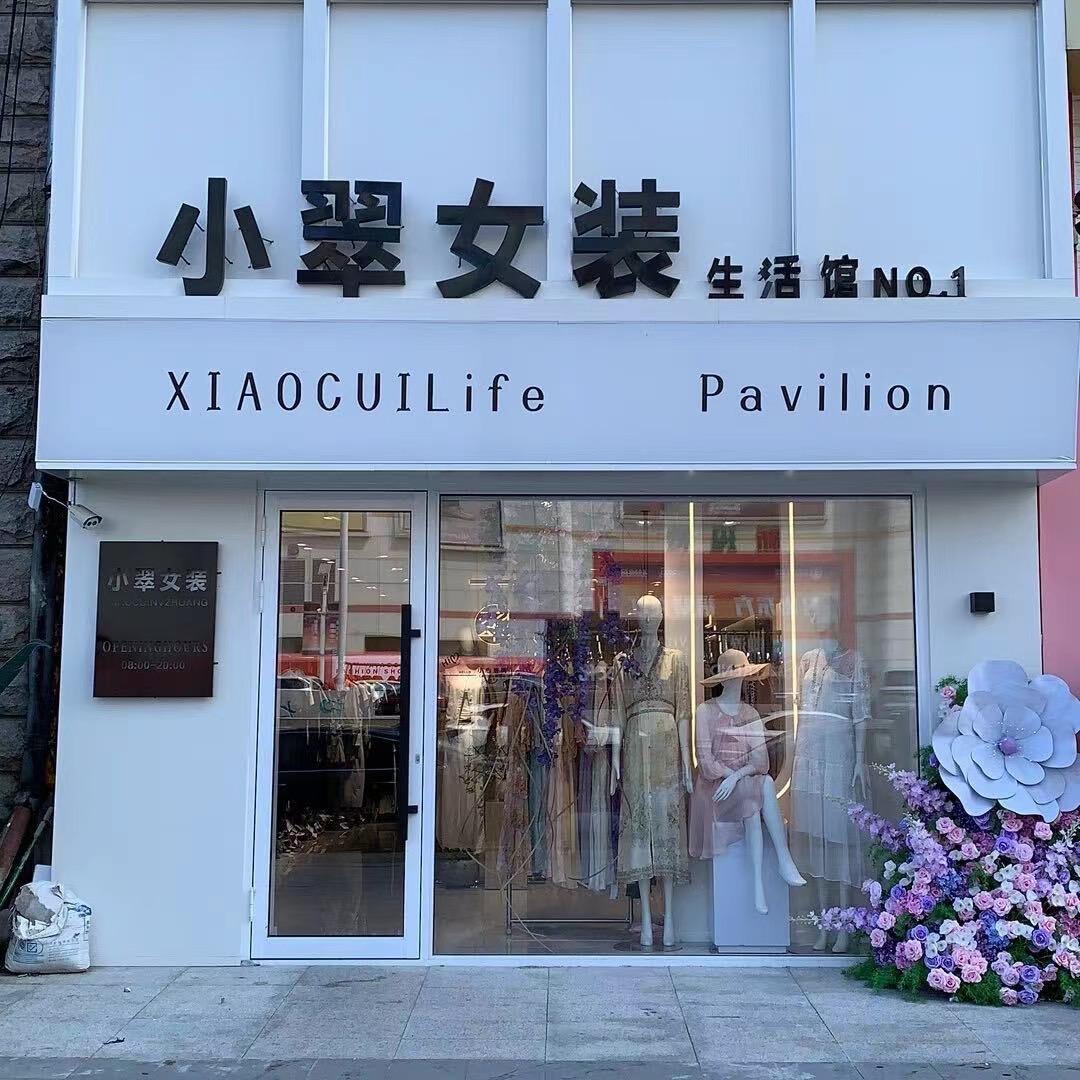 小翠女装生活馆