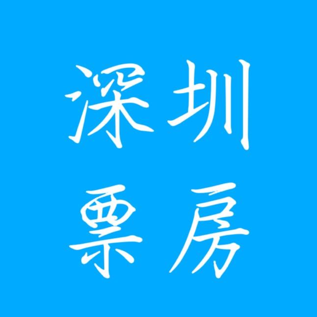 深圳票房
