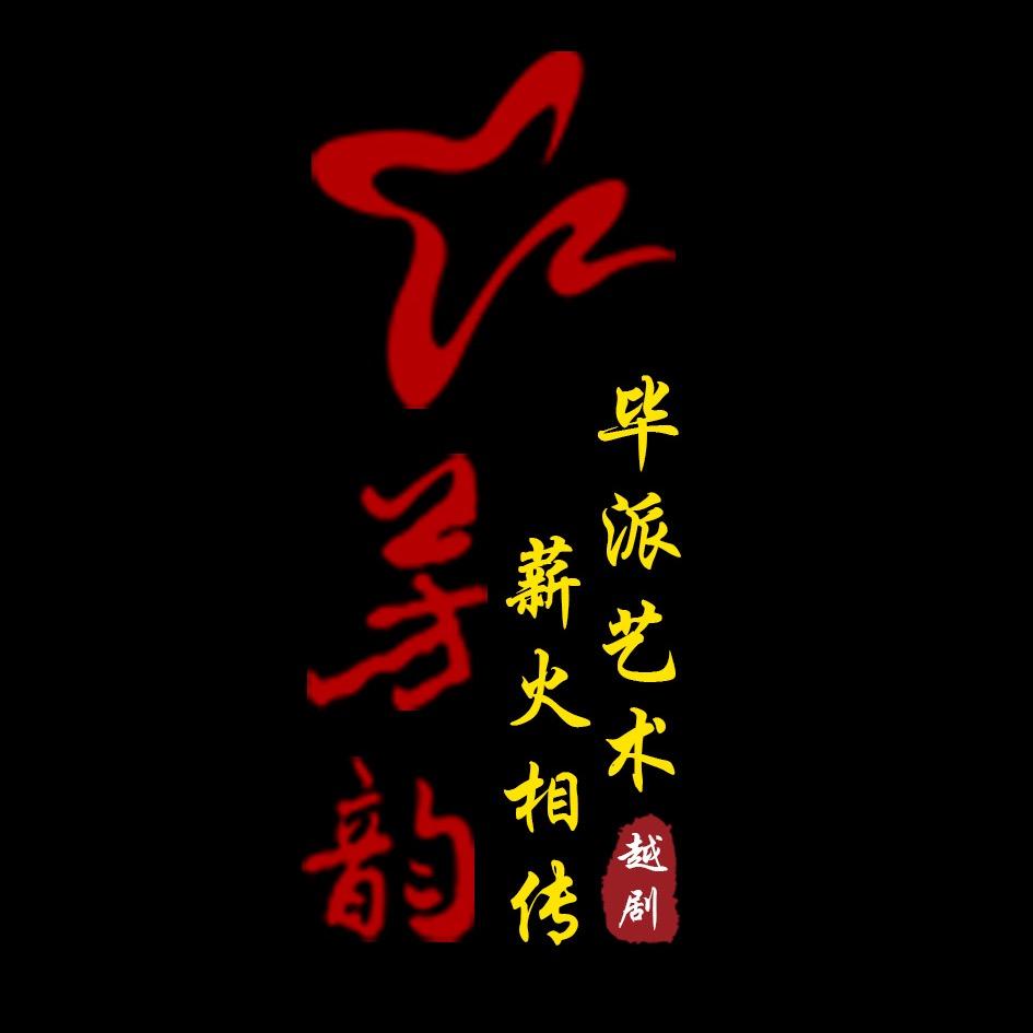畢馨芳韵