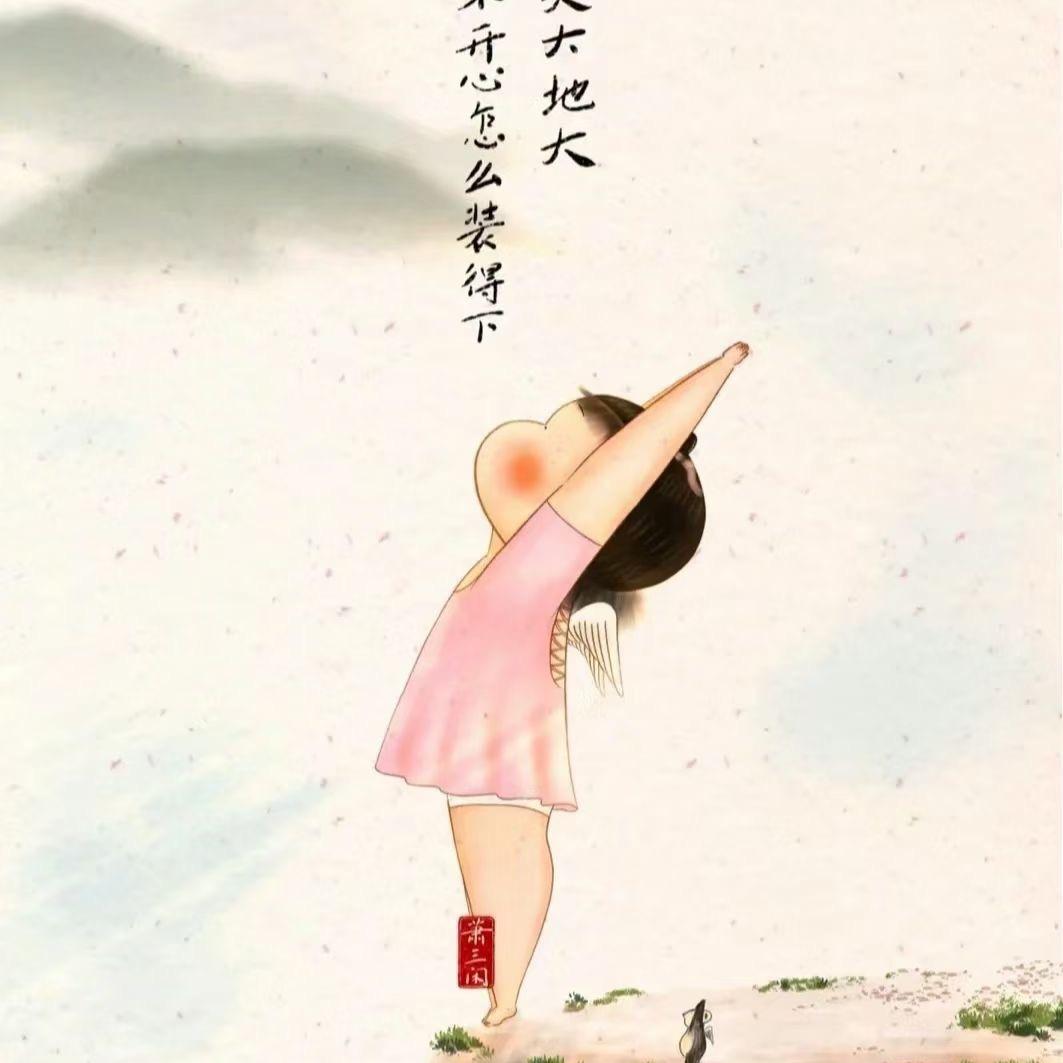总是这样欣欣向荣