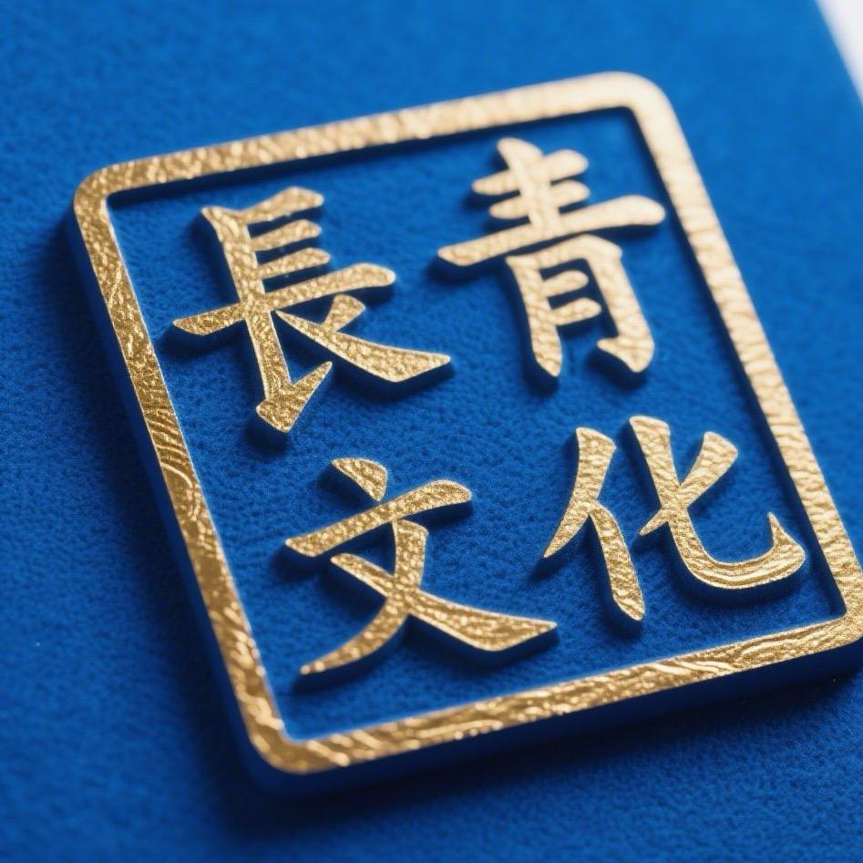 长青文化