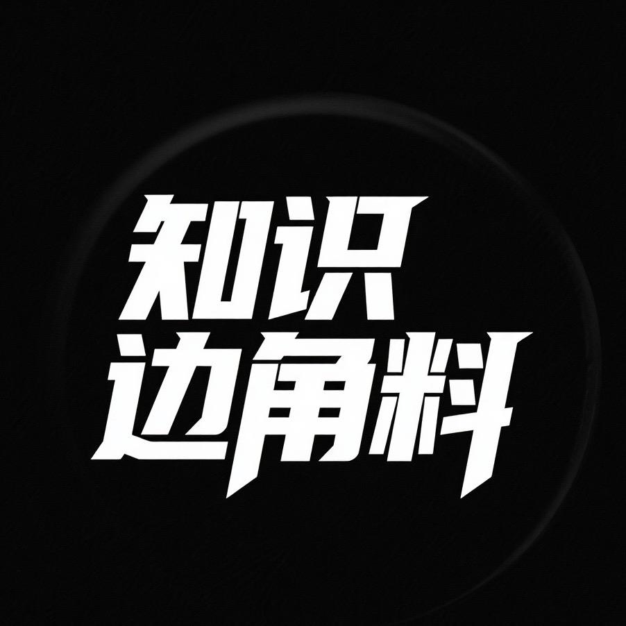 知识边角料