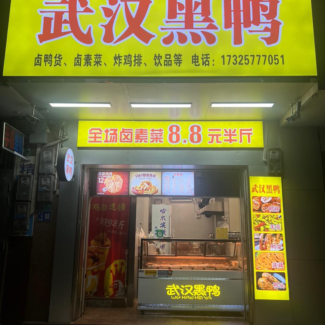 武汉黑鸭〈安铺店〉