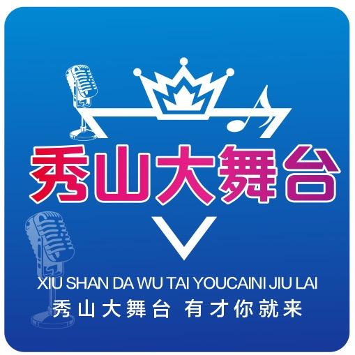 秀山大舞台
