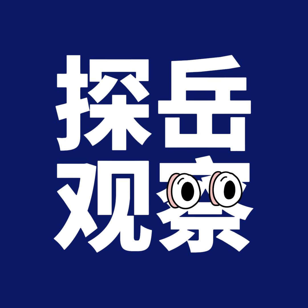 探岳观察