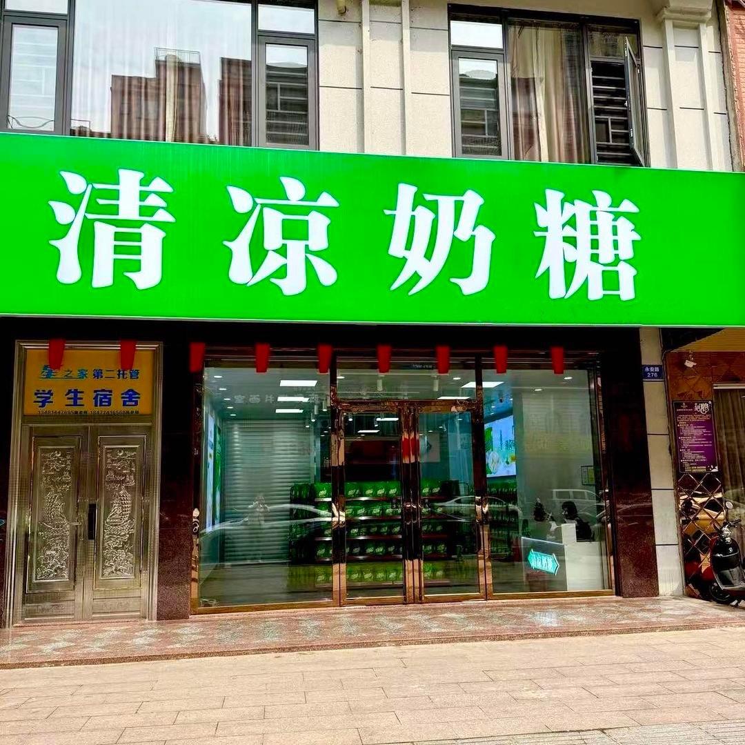 清凉奶糖工厂店