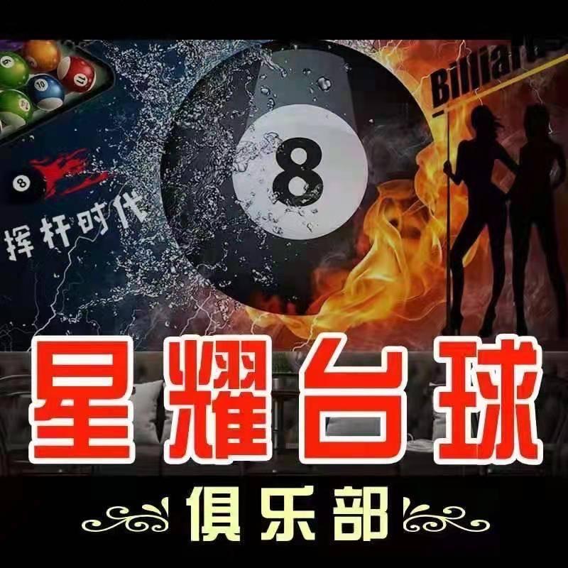 清河星耀台球俱乐部