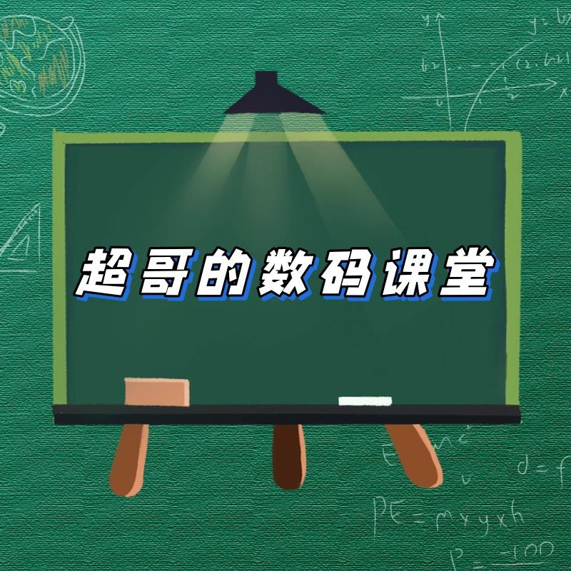 超哥的数码课堂@抖音