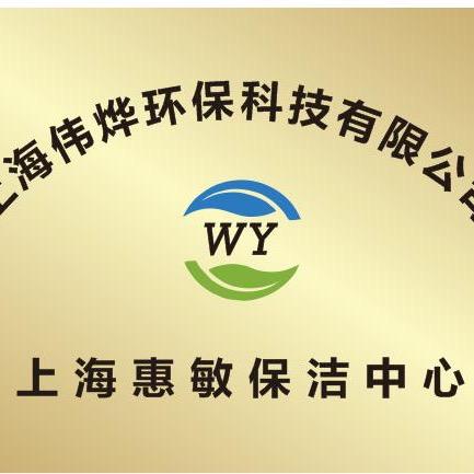 上海伟烨环保科技有限公司