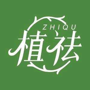 植祛官方旗舰店净肤专场