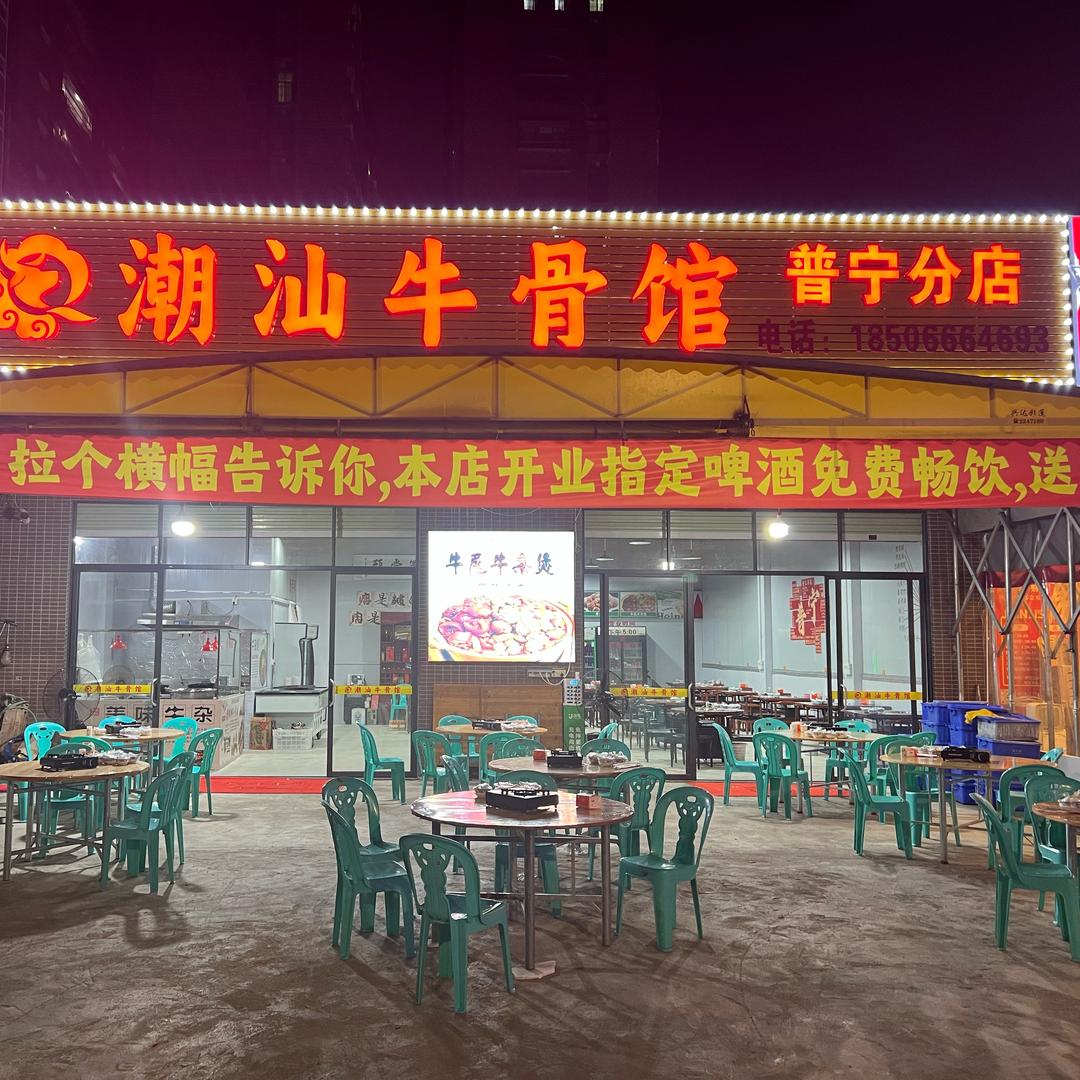 潮汕牛骨馆(普宁店)官方号