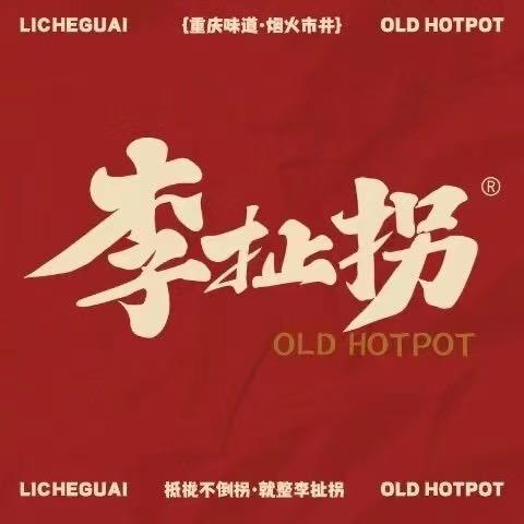 无为李扯拐老火锅