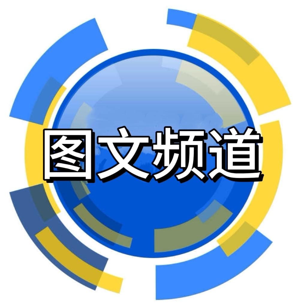 融媒体图文频道官方号