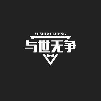🎶与世无争🎶