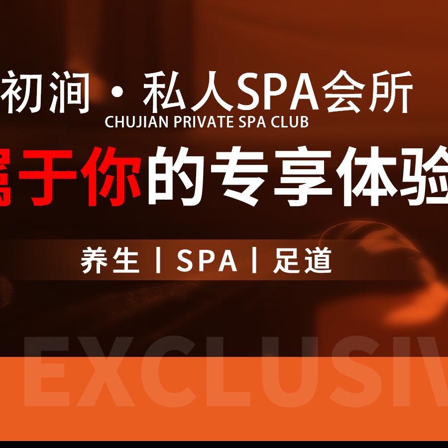 初涧·SPA
