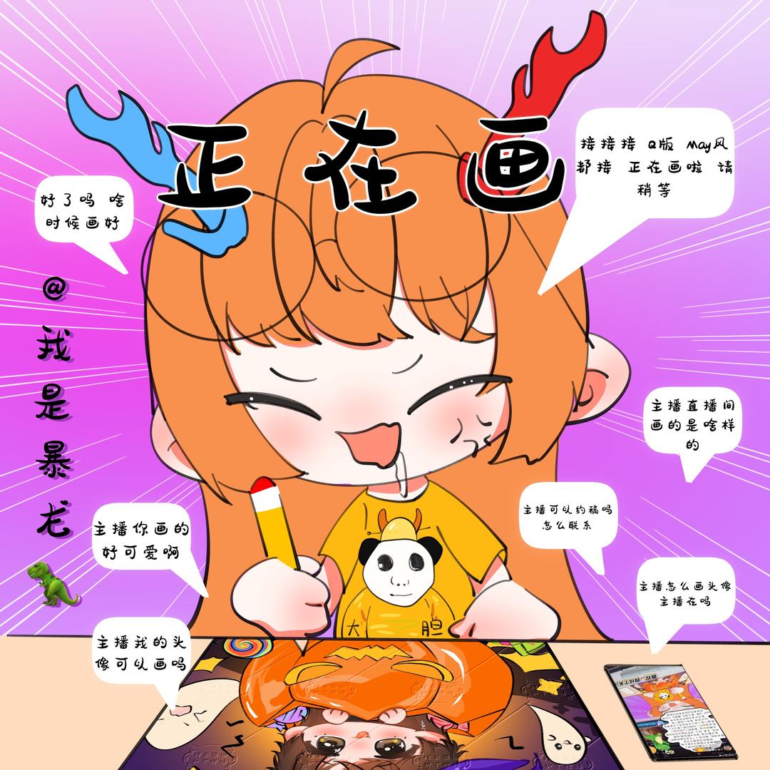 @我是暴龙🦖（接稿中）