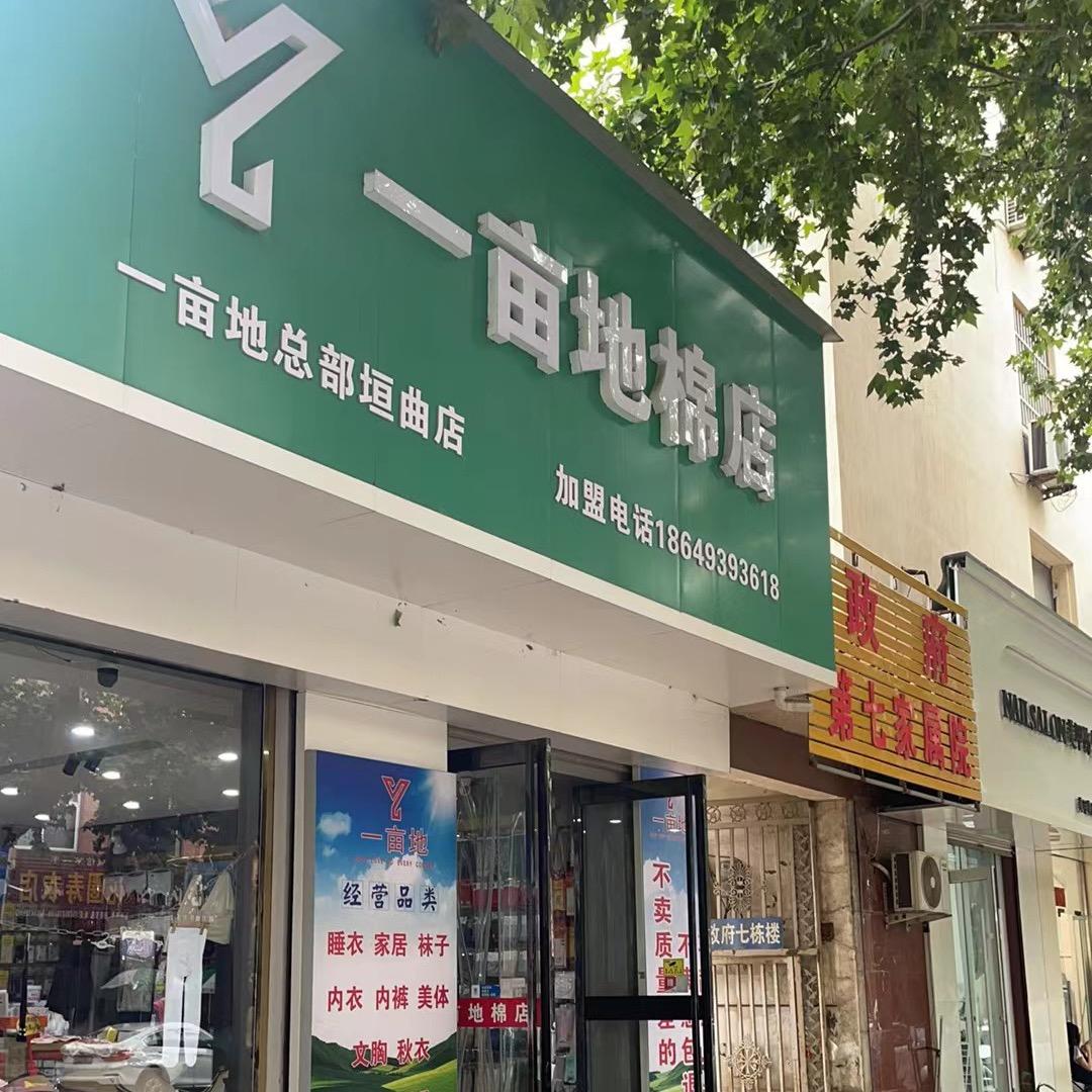 一亩地棉店（垣曲滨河市场店）