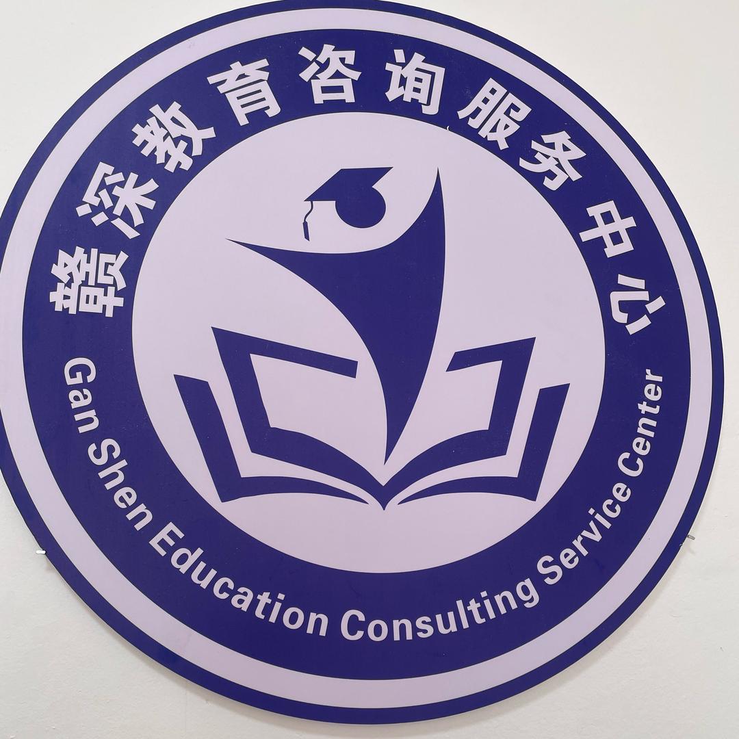 江西升学规划～赣深教育黄老师