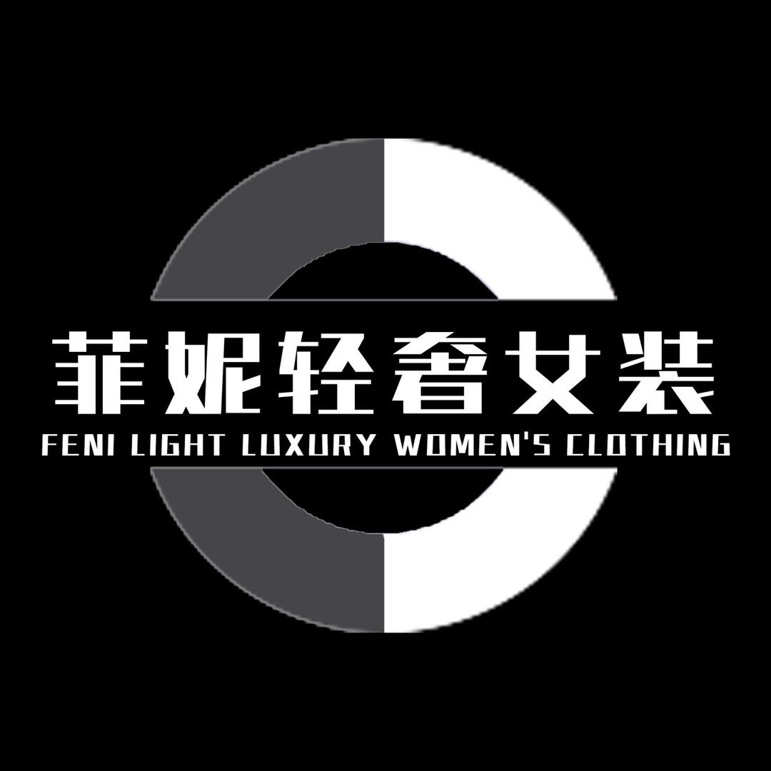 菲妮轻奢女装
