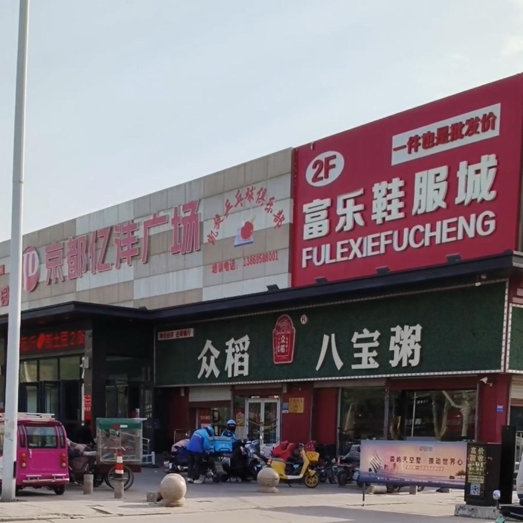 富乐鞋服城官方号