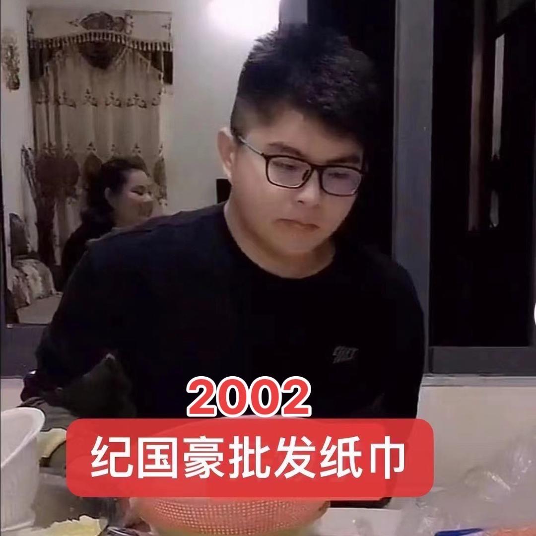 纪国豪：批发零售纸巾龙西村2002年