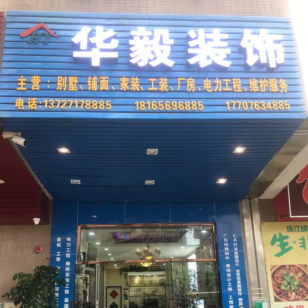 清远市清新区太和镇华毅装饰工程部