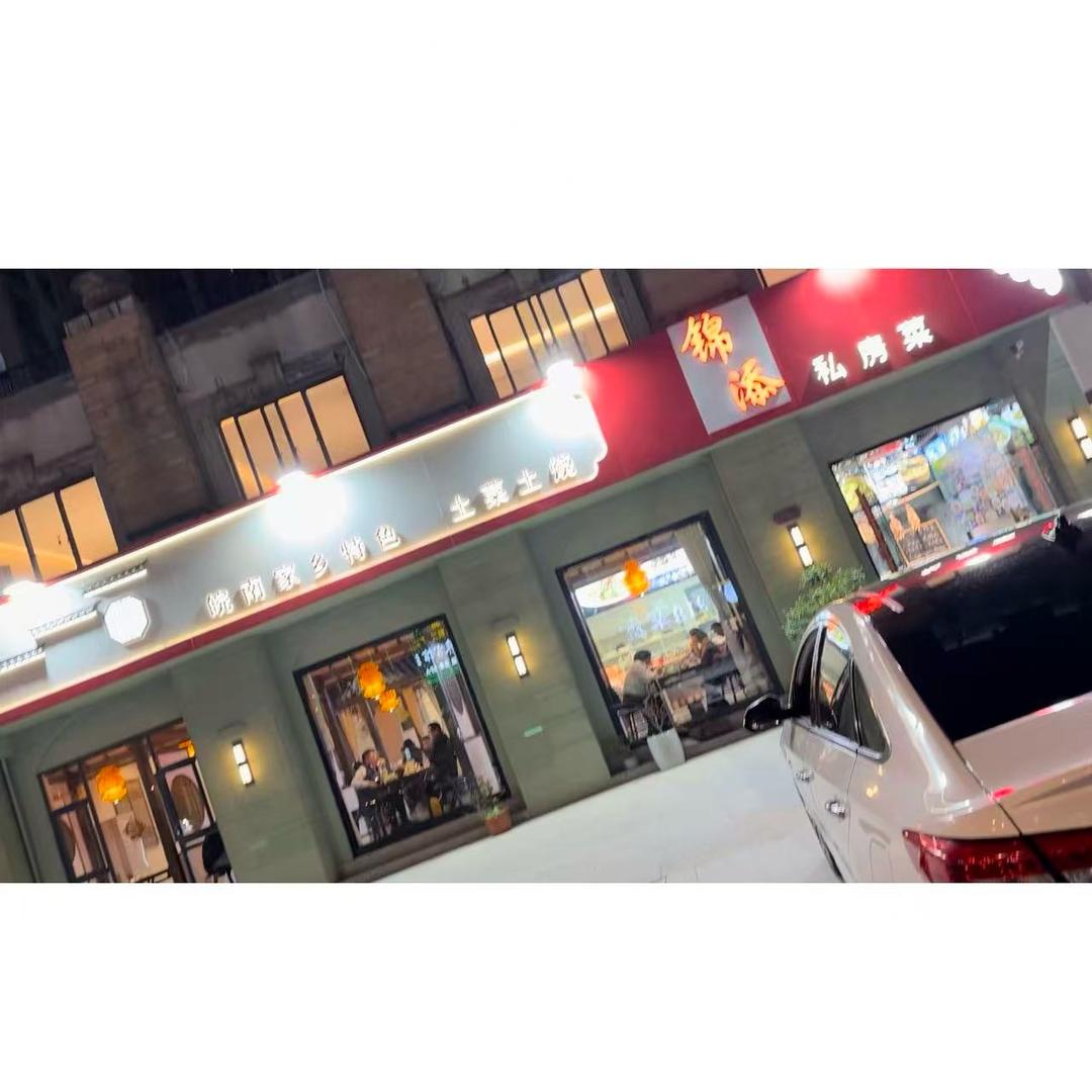 锦添私房菜（皖南）