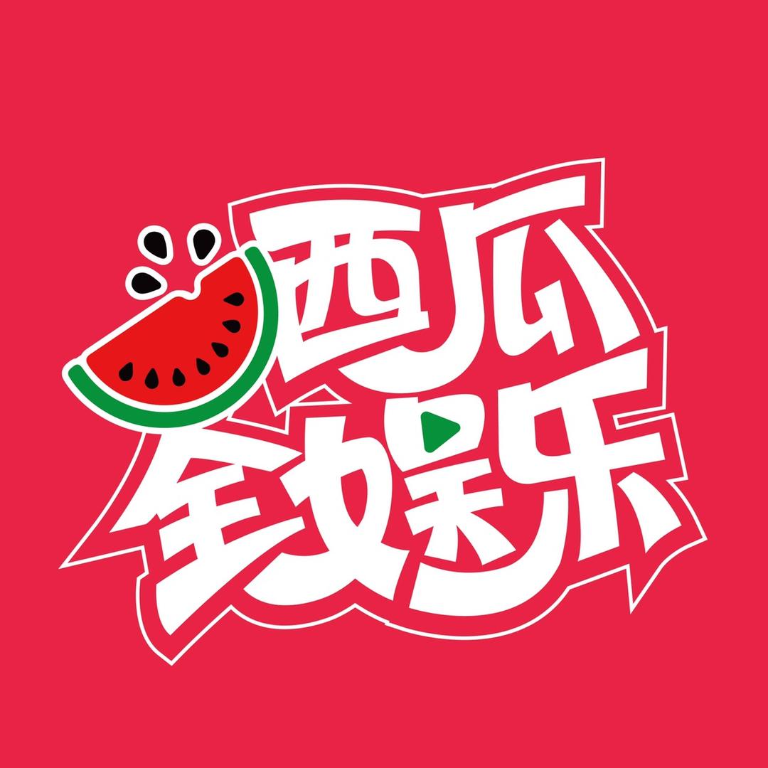 西瓜全娱乐