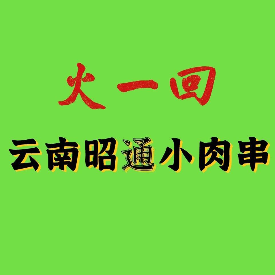 火一回云南昭通小肉串清真官方号