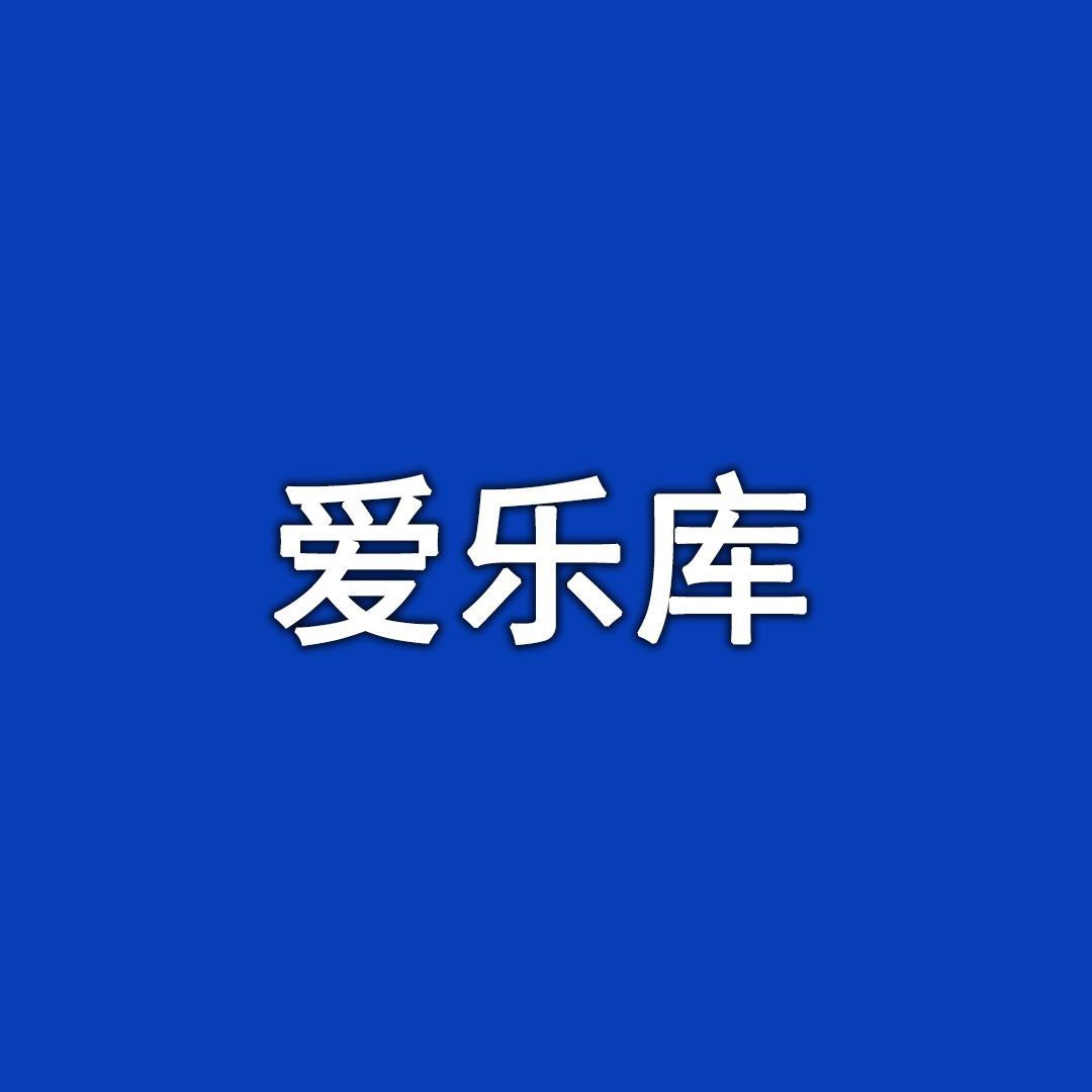 馨元车载音乐（可够you盘）