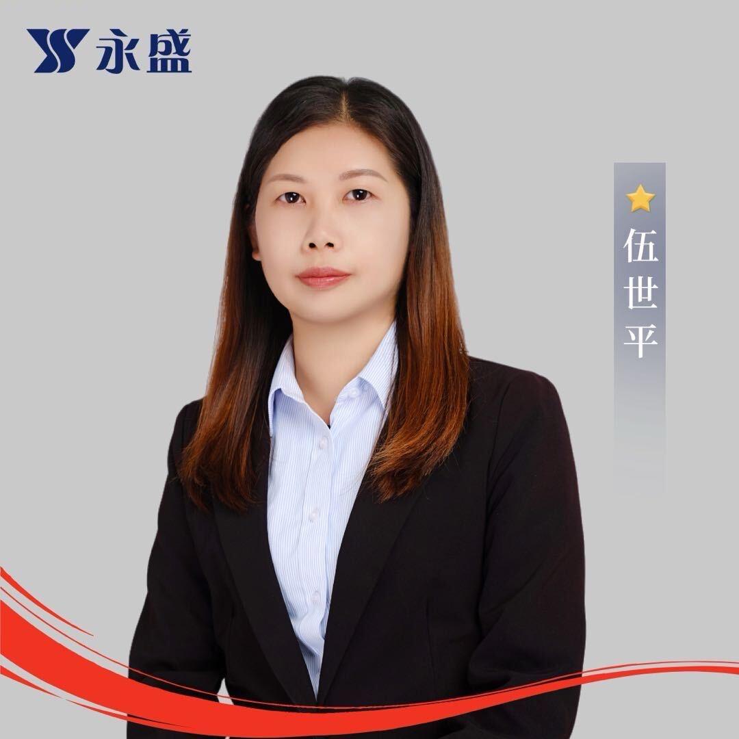 高明永盛房产伍世平