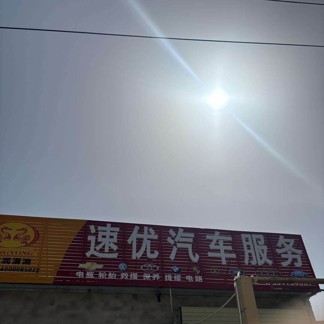 速优汽车服务张三