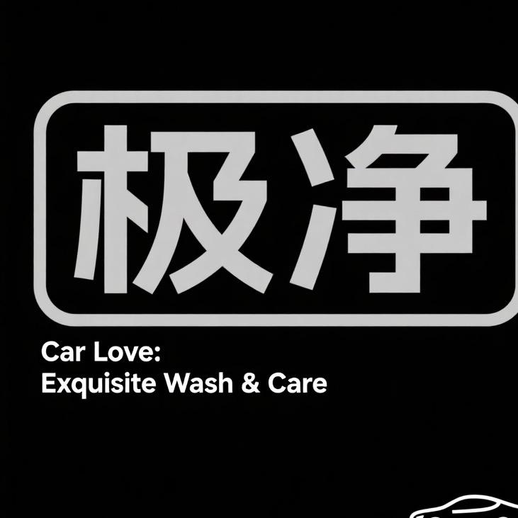 极净方程室