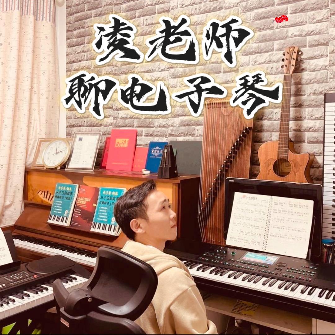 凌老师聊电子琴