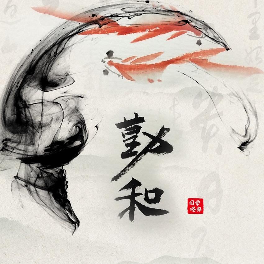 勤和