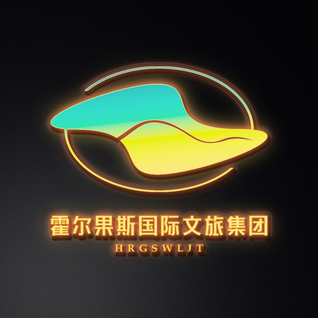 霍尔果斯国际文化旅游发展集团有限公司