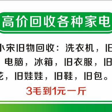 通化小宋上门回收旧衣服旧家电