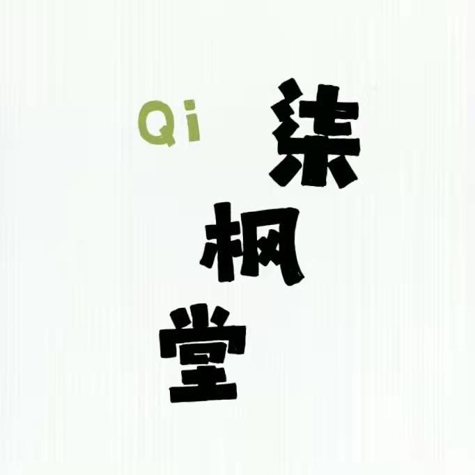 柒枫堂盆景