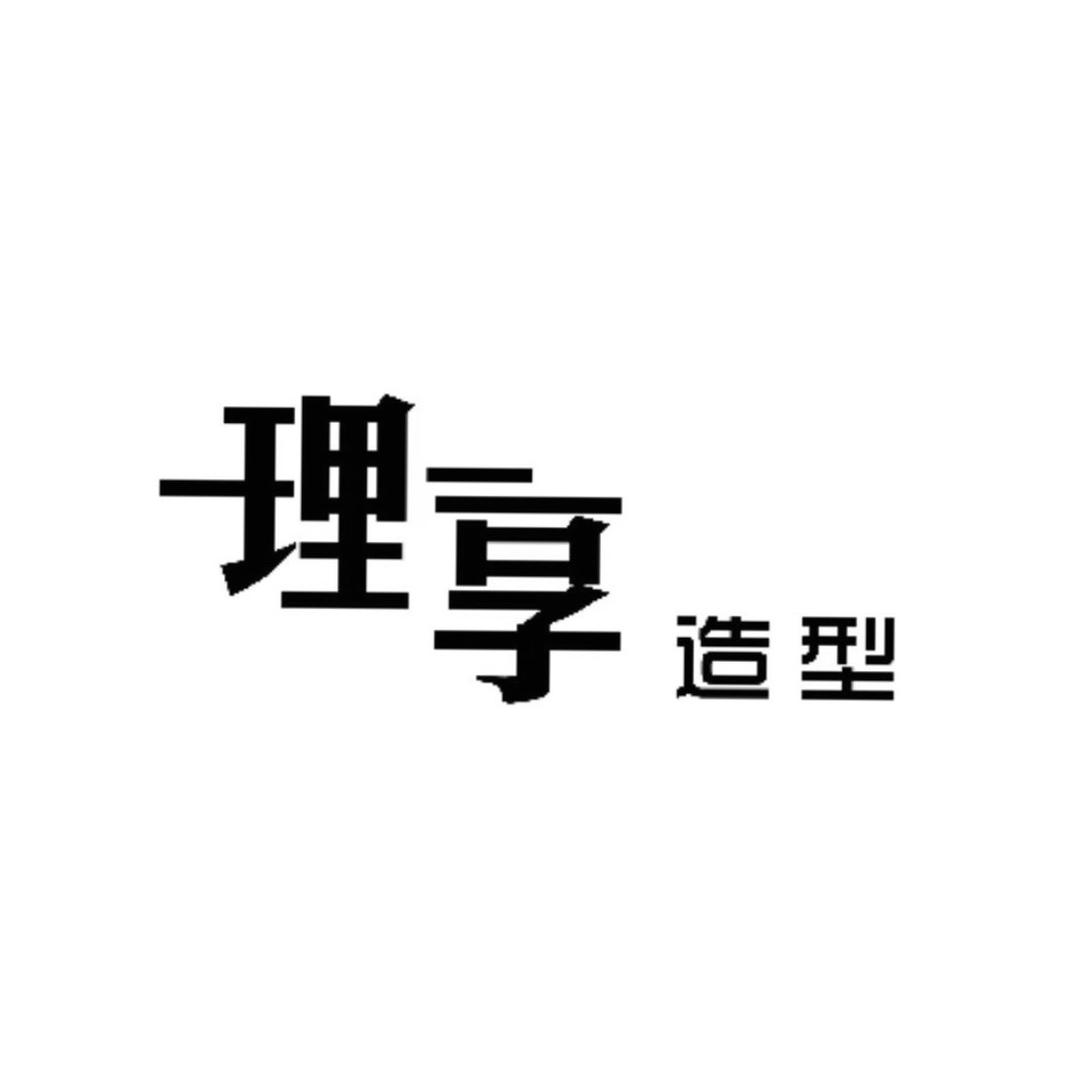 理享造型(吾悦广场店)官方号