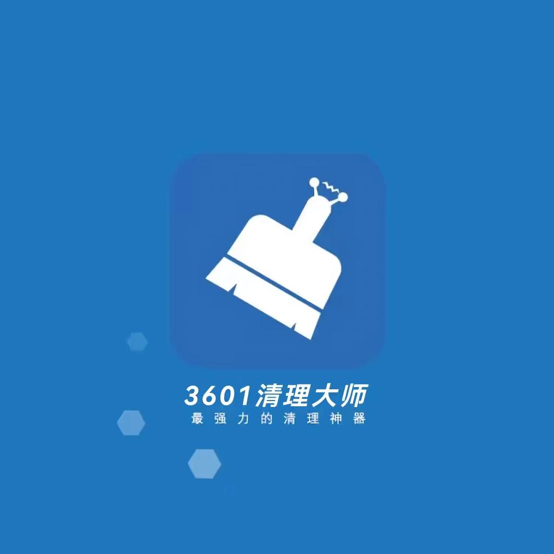 3601清理大师