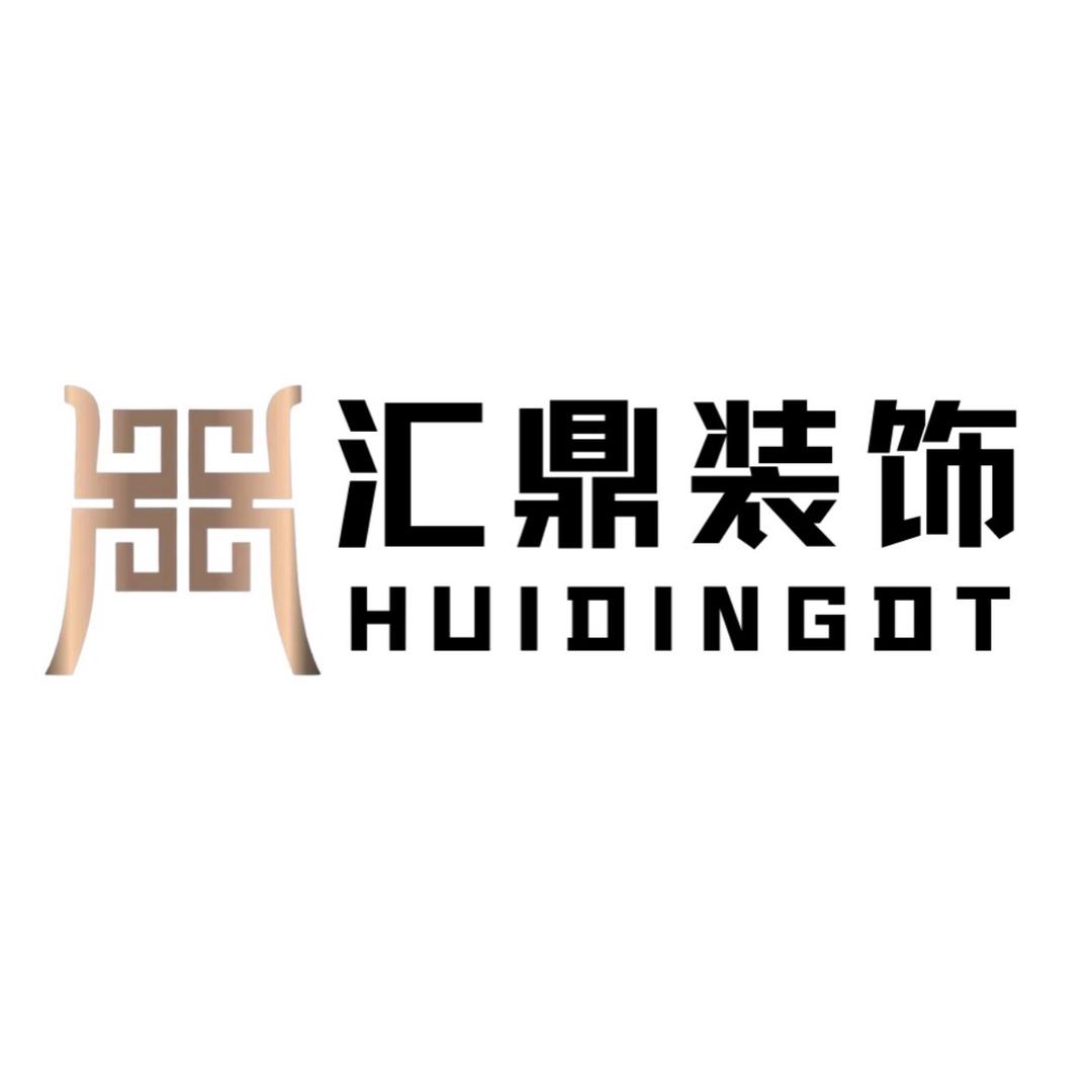 汇鼎装饰（习水分公司）