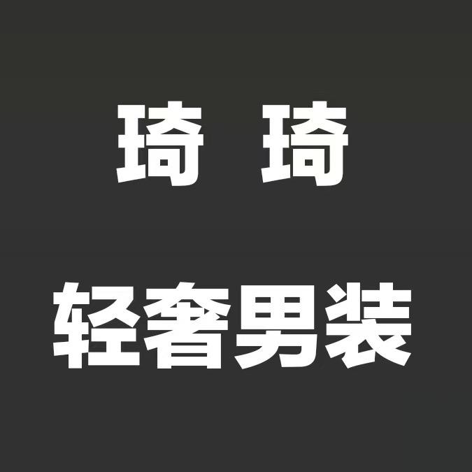 @琦琦 轻奢男装（3店）