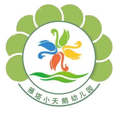 雁塔小天鹅幼儿园