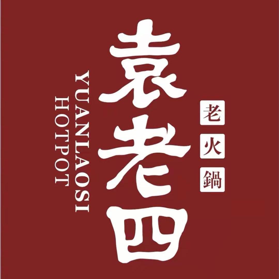 邯郸市丛台区袁老四火锅店