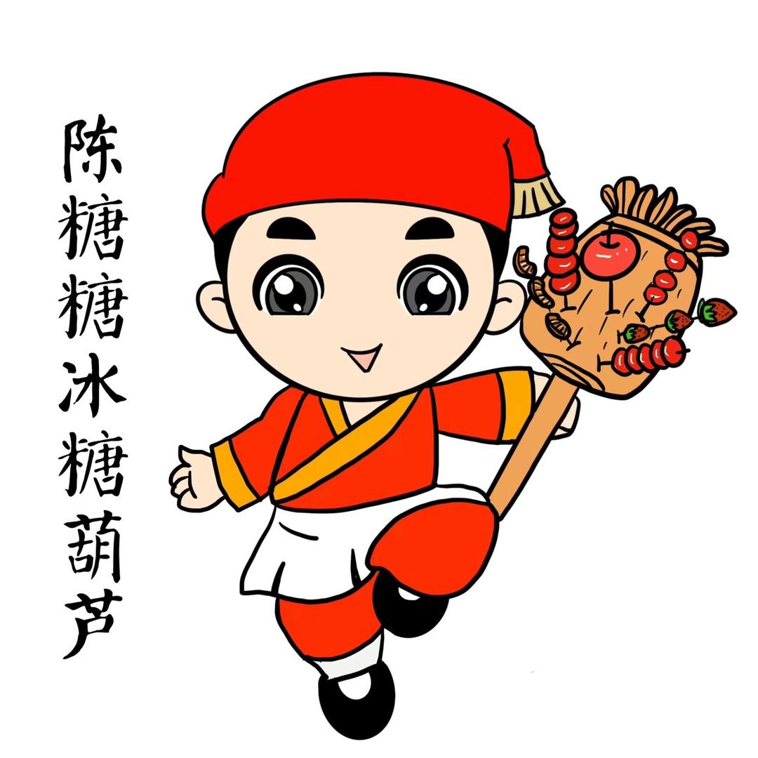 陈糖糖。冰糖葫芦总部