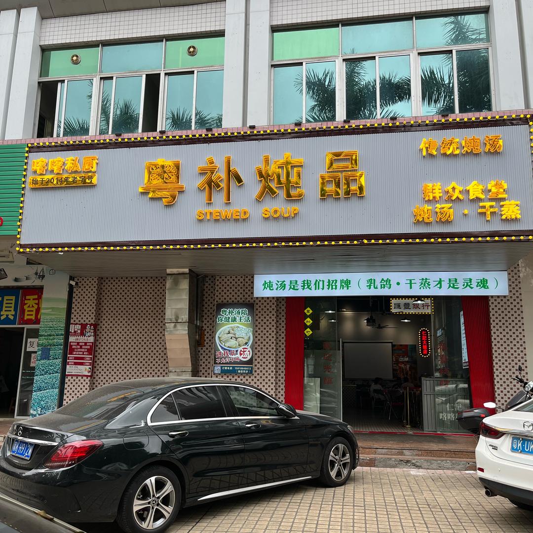 喀喀私厨《粤补炖品》