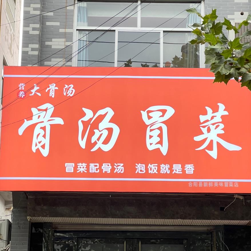 骨汤冒菜官方号